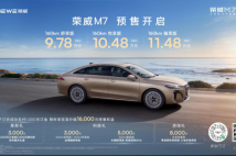 只賣長續航，真混動!榮威M7 DMH成都車展開啟預售，驚爆價9.78萬起