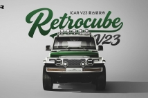 經典再造，玩什么都型丨iCAR玩車嘉年華燃情啟幕，V23復古版正式上市